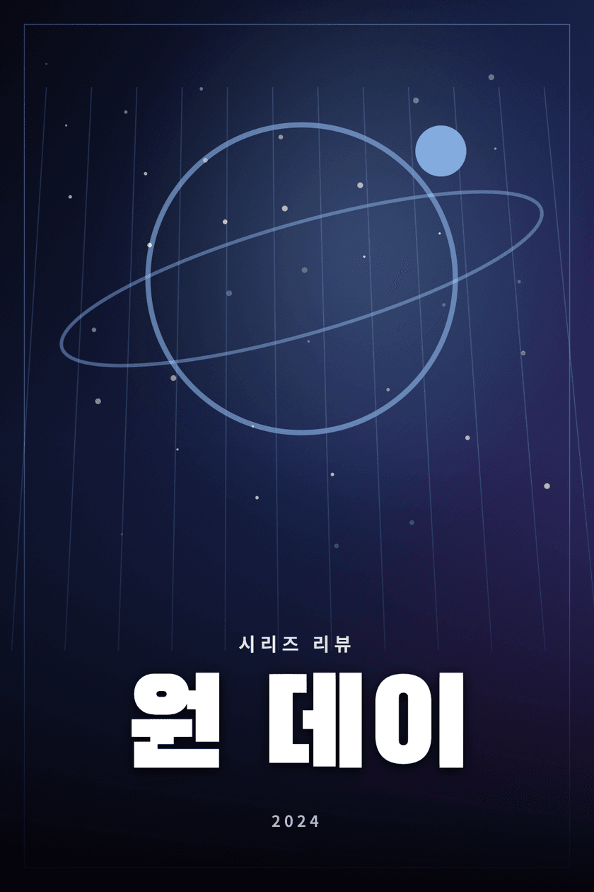 원 데이 시리즈 리뷰 대표 이미지 - 오랜 시간 이어지는 두 사람의 관계를 그린 로맨스 드라마