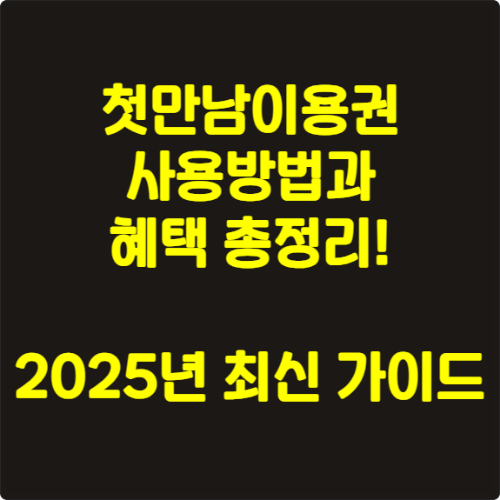 첫만남이용권 사용방법과 혜택 총정리! 2025년 최신 가이드
