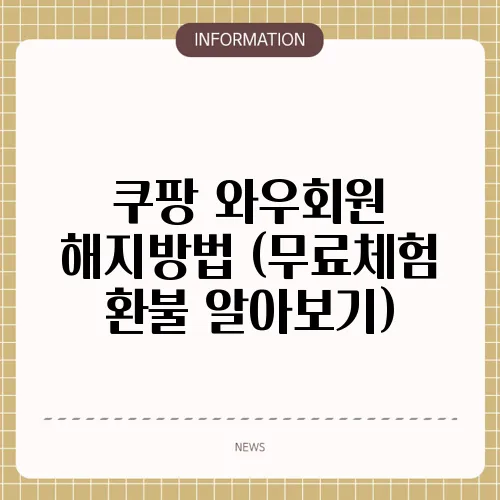 쿠팡 와우회원 해지방법 (무료체험 환불 알아보기)