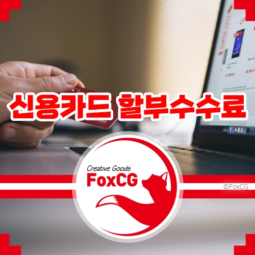 신용카드 할부 수수료 이자 계산 바로가기