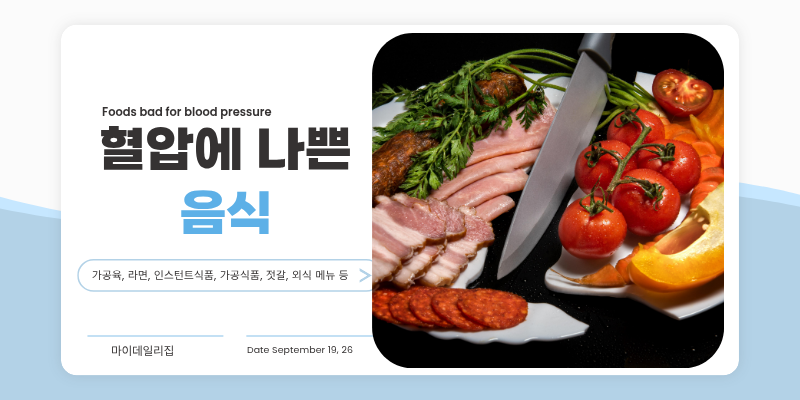 혈압에 나쁜음식