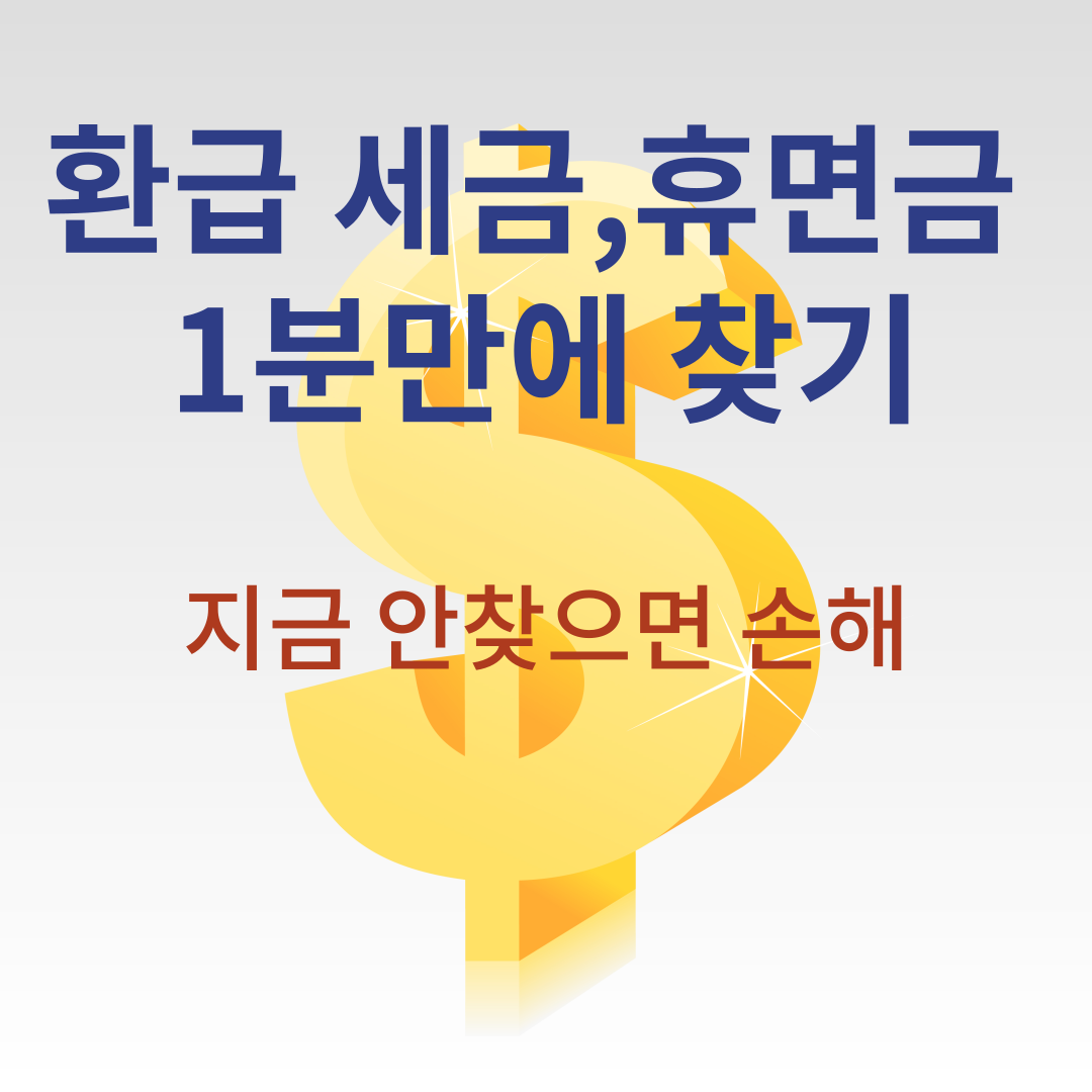 휴면 환급금