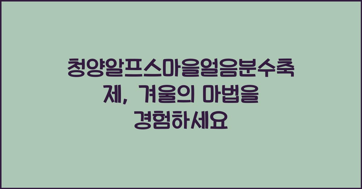 청양알프스마을얼음분수축제