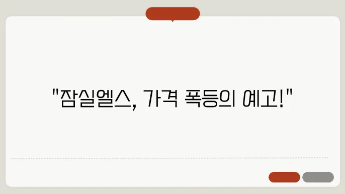 [부동산 시세 전망]잠실엘스, 잠실권역 아파트 시장에서의 가치 변화