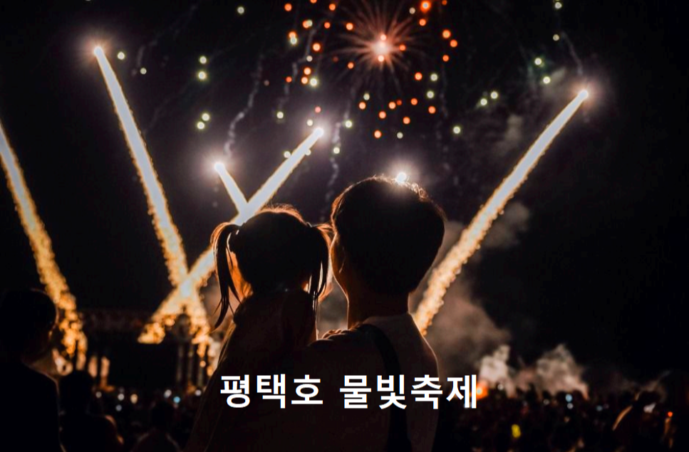 평택호 물빛축제