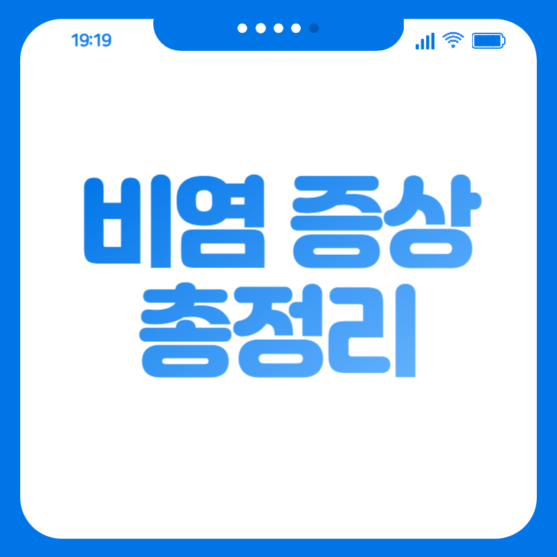 비염 증상