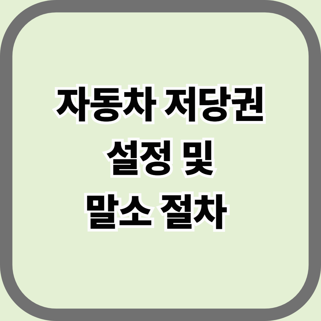 자동차 저당권 설정 및 말소 절차 &mdash; 내 차에 걸린 &lsquo;빚의 그림자&rsquo;를 완전히 지우는 법