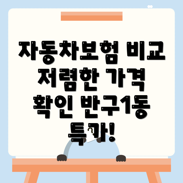 자동차보험 비교견적