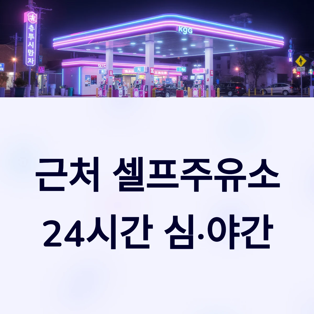 내 근처 24시간 셀프주유소 찾기 고급유, 보통휘발유, 일반휘발유 파는곳