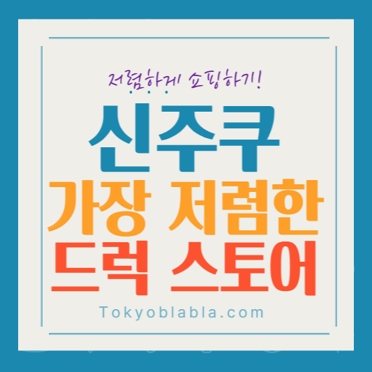 신주쿠드럭스토어