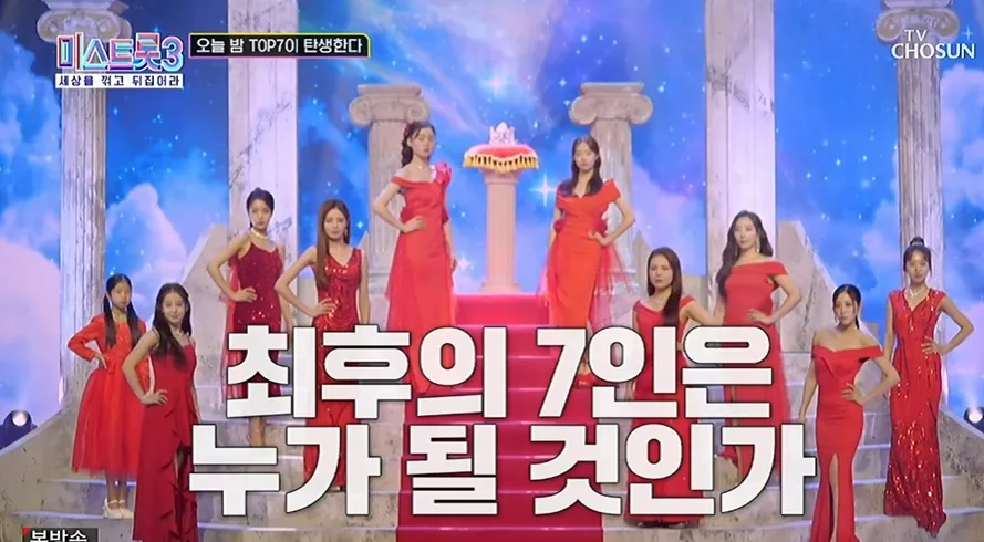 미스트롯3