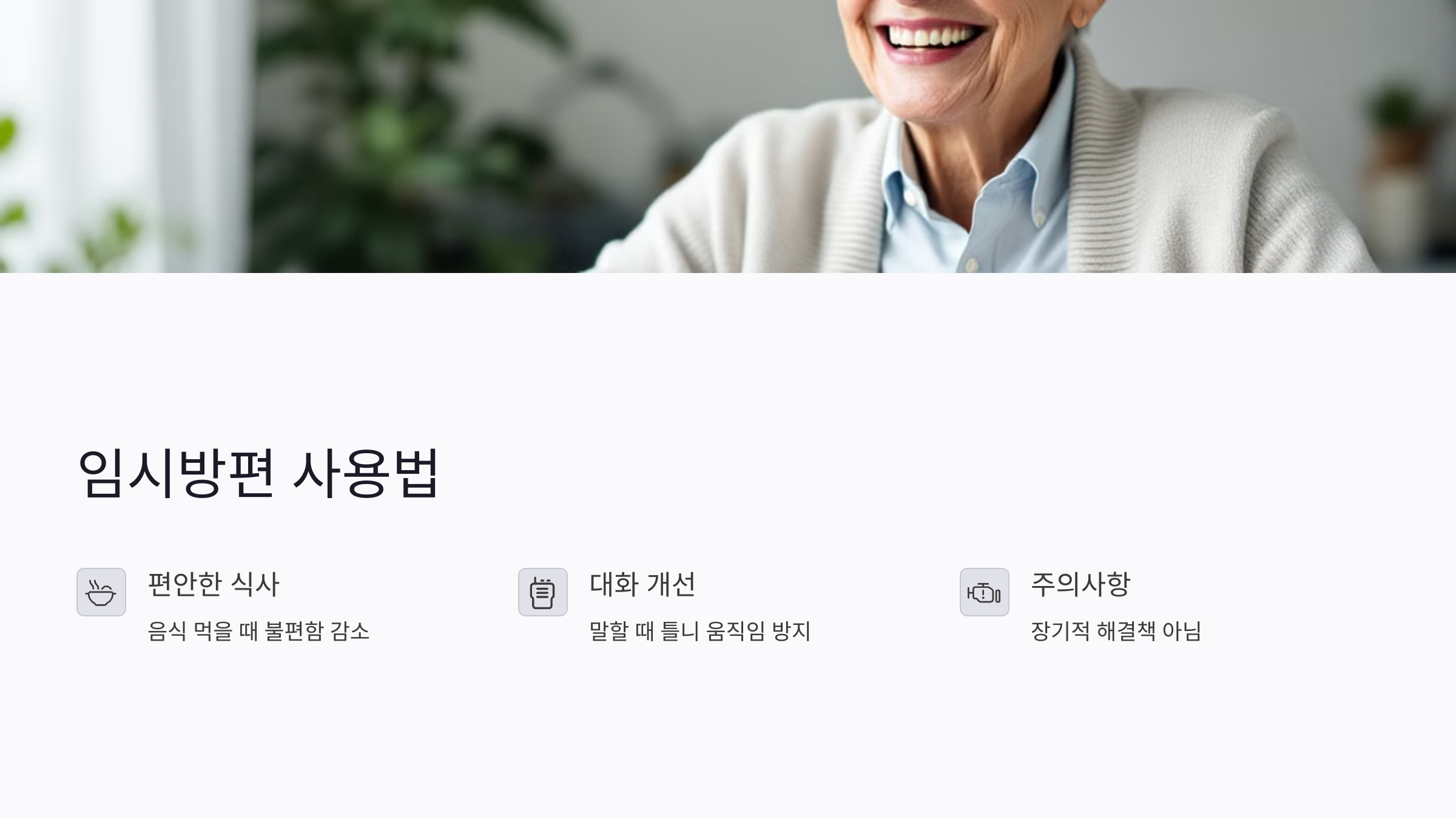 틀니 제작 전 임시방편 사용법