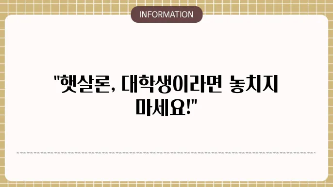 햇살론 대학생 신청 가능 조건 정리