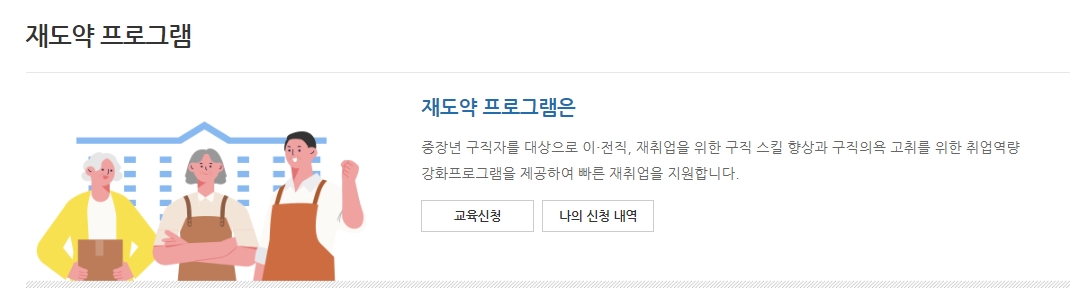 빠른 취업을 돕기 위해 이력서 작성부터 면접까지 지원하는 재도약 프로그램