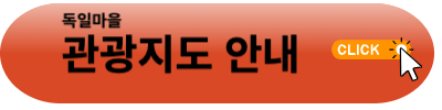 독일마을