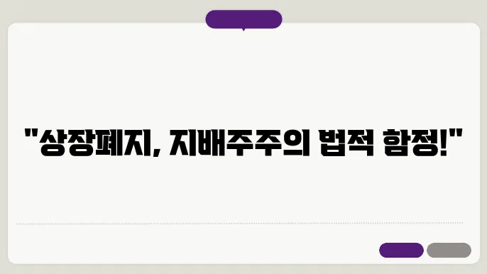 상장폐지와 관련된 교훈