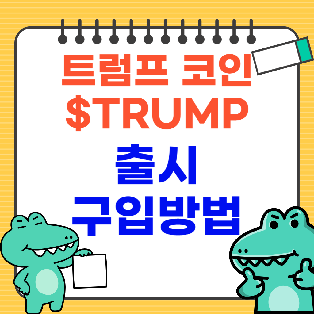 트럼프 코인 구입, 거래방법