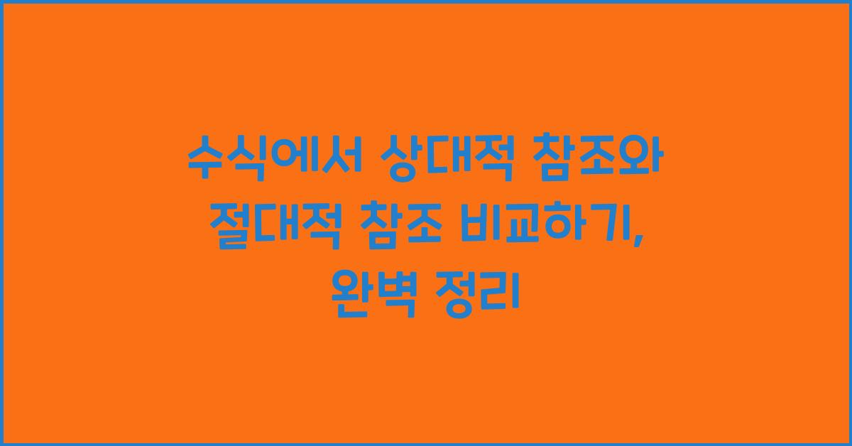 수식에서 상대적 참조와 절대적 참조 비교하기