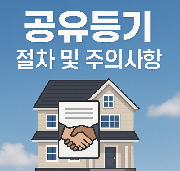 주택 그림 위에 공유등기 절차 및 주의사항이라는 문구가 적힌 이미지, 하단에는 서류와 악수 아이콘이 포함됨