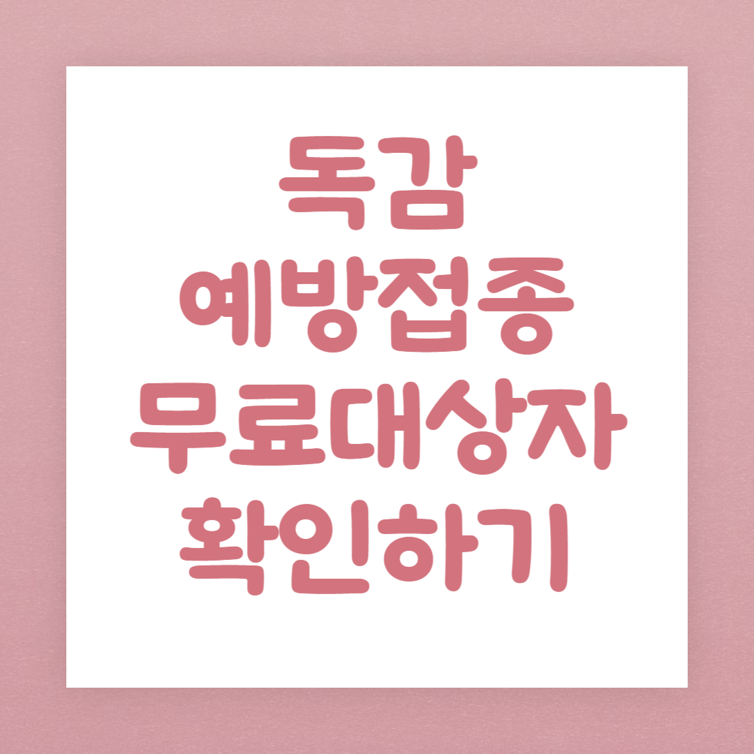 2023년 독감 예방접종 무료대상자 확인하기