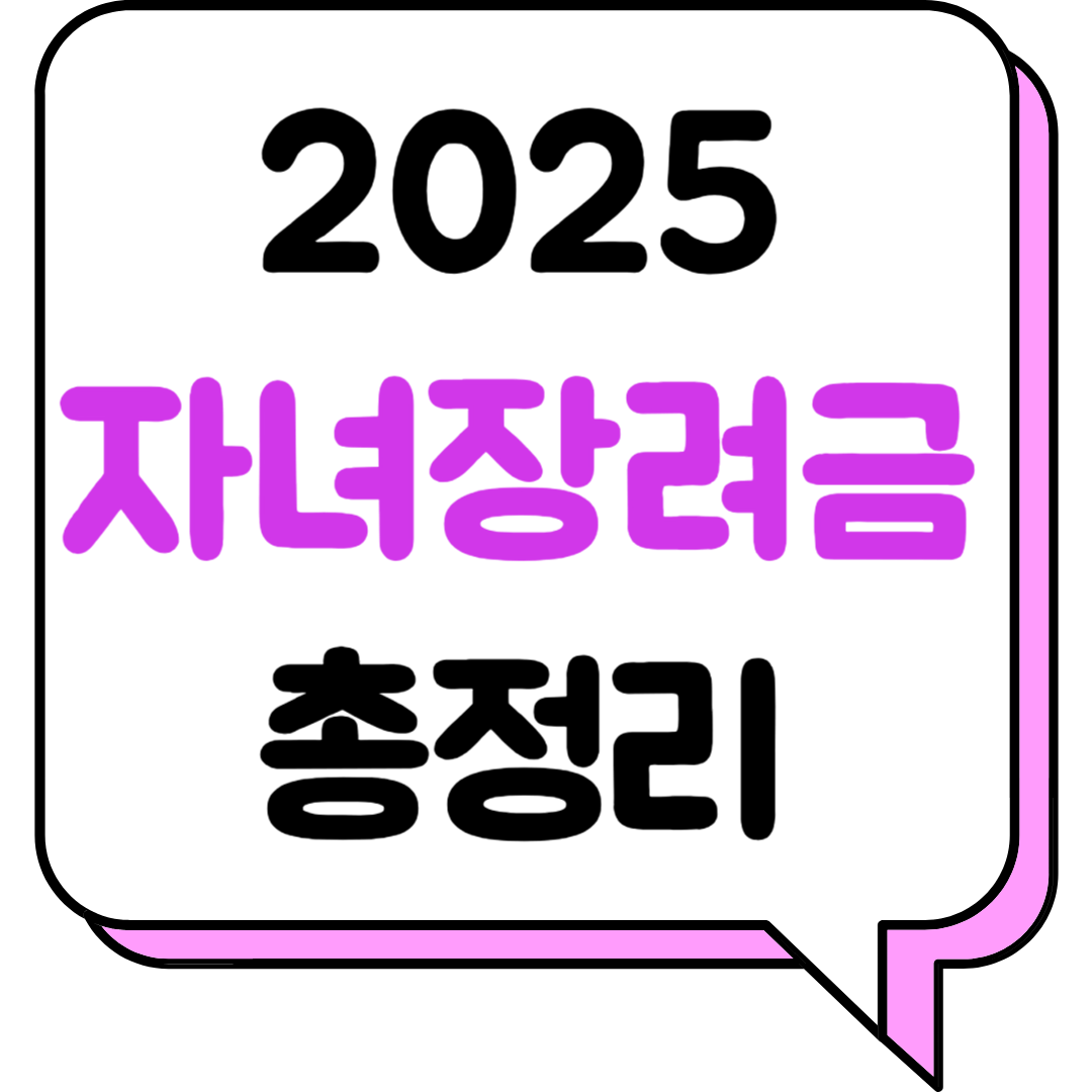 2025 자녀장려금 총정리