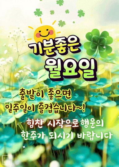 월요일 아침 네잎클로버 배경에 기분좋은 인사말이 담긴 밝은 느낌의 글귀 이미지