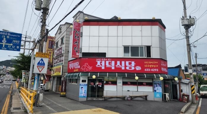 적덕식당