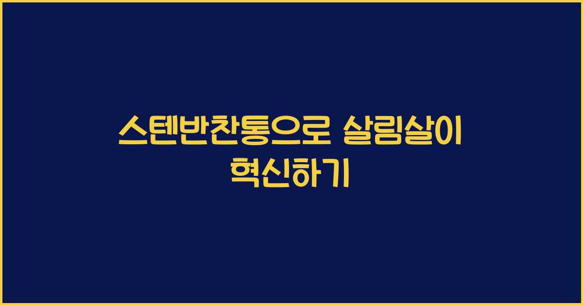 스텐반찬통
