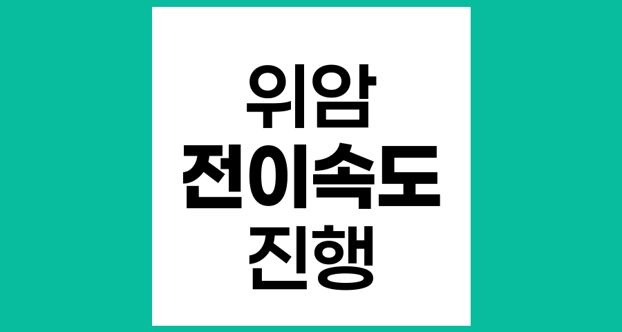 위암의 전이속도와 진행 양상에 대한 심층 분석