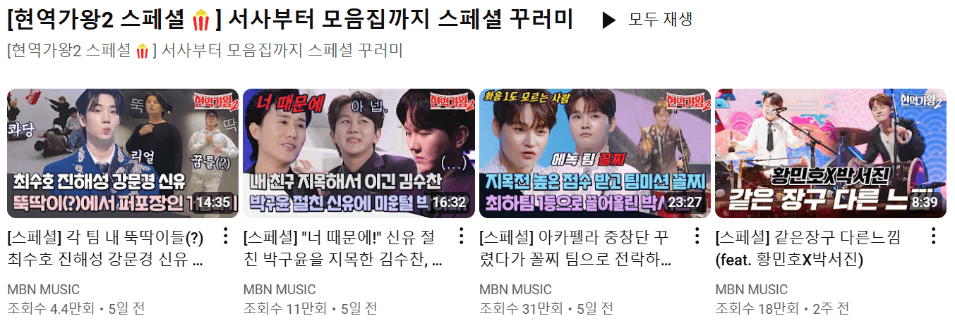 현역가왕2 유튜브