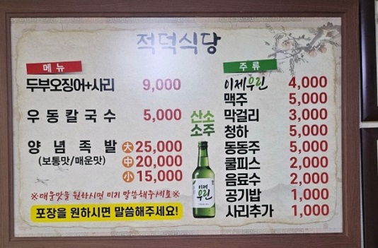 전현무계획-대전-두부두루치기-적덕식당
