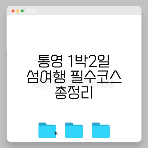 통영 1박2일 섬여행 필수코스 총정리