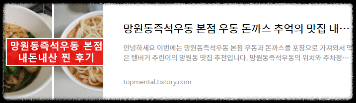 망원동즉석우동 본점 우동 돈까스 추억의 맛집 내돈내산