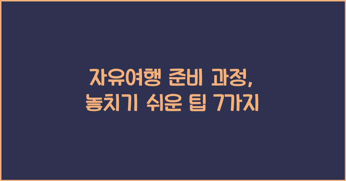 자유여행 준비 과정