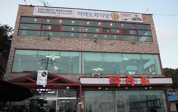 마라도회식당 가게