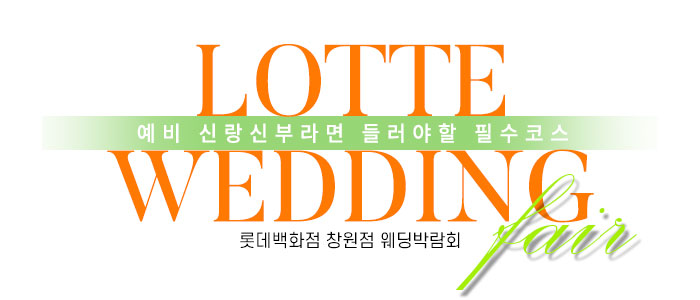 창원-롯데백화점-웨딩박람회