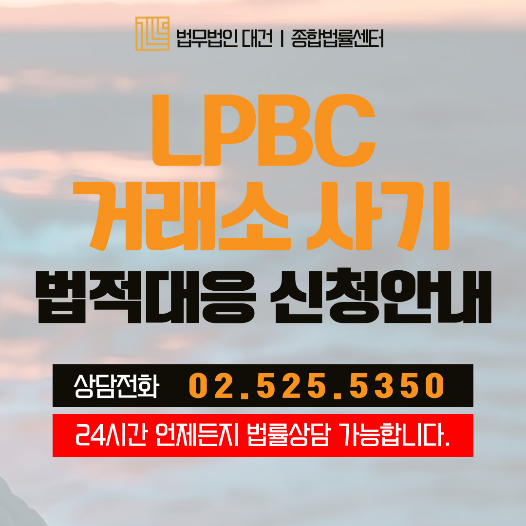 LPBC-거래소