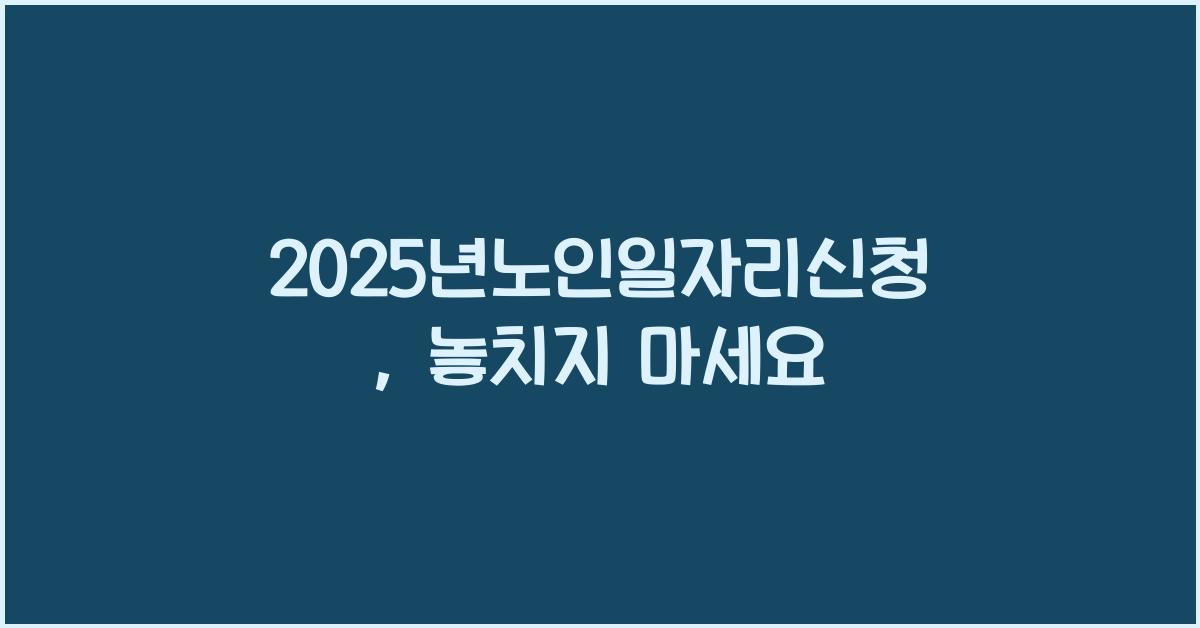 2025년노인일자리신청