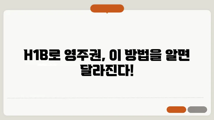h1b 영주권 신청 절차