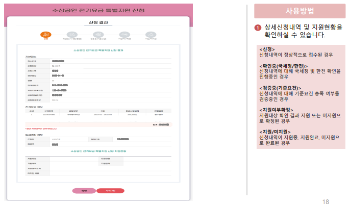 소상공인 전기요금 특별지원금 비계약사용자 신청 방법 결과 확인 삭제