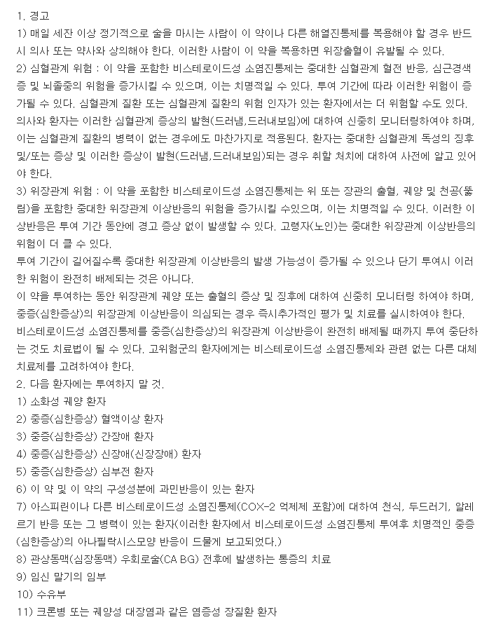 녹사펜정-복용-주의사항