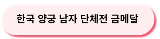 남자양궁영상보기