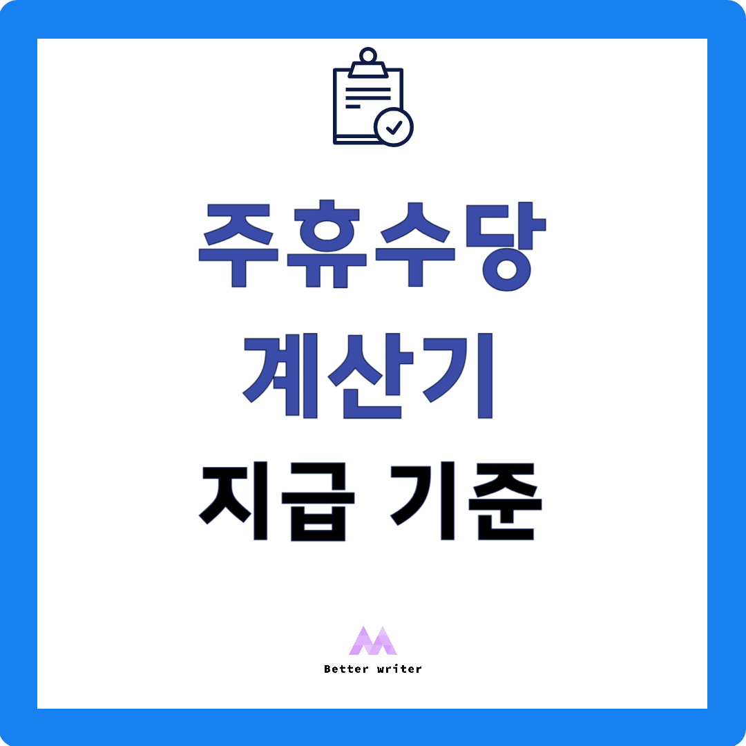 주휴수당 계산시 지급기준