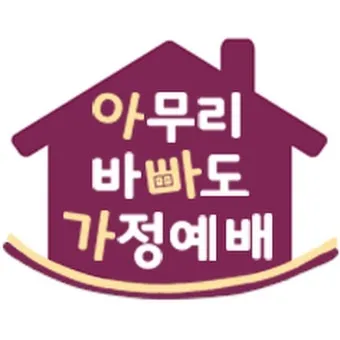 가정예배 365 국민일보 기도문 순서지_3