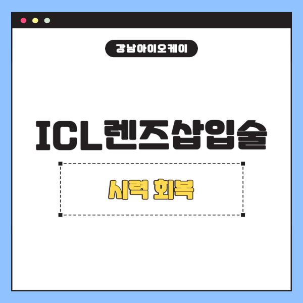 렌즈삽입술