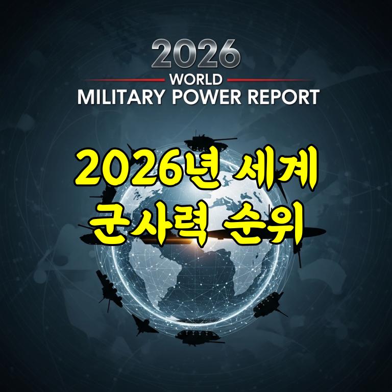 2026 세계 군사력 순위 TOP 10 발표 및 대한민국 순위