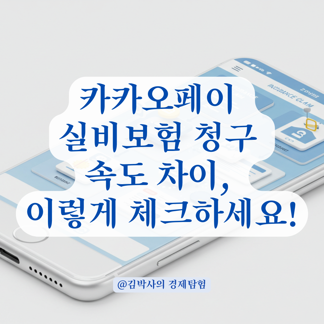 카카오페이 실비청구, 보험사마다 처리 속도 왜 이렇게 다를까? 확인 포인트 정리.