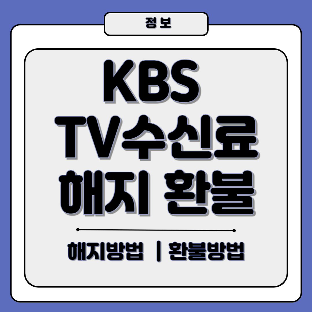 KBS TV수신료 해지 환불