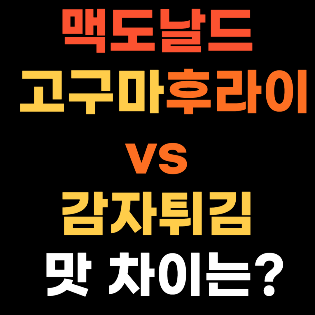 맥도날드 고구마후라이 vs 감자튀김, 맛 차이는?