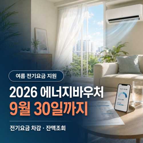 2026-에너지바우처